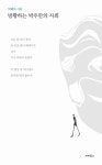 방황하는 박우만의 사회 | 박해석 - 교보문고