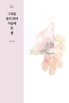 그리움 꽃이 되어 가슴에 뜬 별 | 박성내 - 교보문고