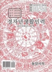 경자년생활민력(소) | 한국역학연구원 - 교보문고