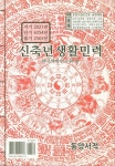 신축년 생활민력 | 한국역학연구원 - 교보문고