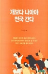 개보다 나아야 천국 간다 | 구본규 - 교보문고