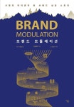 브랜드 모듈레이션 | 신승학 - 교보문고