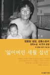 세 번의 운명 두 번째 이야기 제1권: 잃어버린 세월 십년 | 정항암 - 교보문고