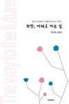희망, 미래로 가는 길 | 박진희 - 교보문고