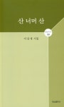 산 너머 산 | 이상개 - 교보문고