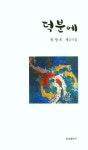 덕분에 | 정정옥 - 교보문고