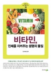 비타민, 인체를 지켜주는 생명의 물질 | 전나무숲 - 교보문고