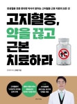 고지혈증, 약을 끊고 근본치료하라 | 선재광 - 교보문고