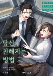 둘이서 수사 시나리오&서플리먼트 2: 당신과 친해지는 방법 | 히라노 루이지 - 교보문고