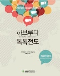하브루타 톡톡전도(복음편) | 박종신 - 교보문고