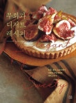 무화과 디저트 레시피 | 이마이 요우코 - 교보문고