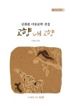 고향 내 고향 | 한정호 - 교보문고