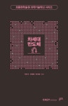 차세대 반도체 | 석민구 - 교보문고