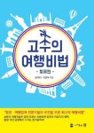 고수의 여행비법(항공편) | 김재석 - 교보문고