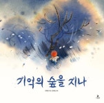 기억의 숲을 지나 | - 교보문고