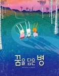 꿈을 담은 병 | - 교보문고