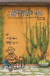 그림책꽃밭에 살다 | 김미자 - 교보문고
