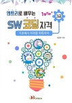 엔트리로 배우는 SW코딩자격 3급 | 김종철 - 교보문고