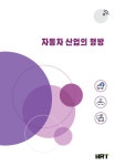 자동차 산업의 행방 | 이상준 - 교보문고