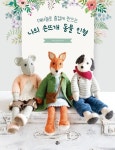 나의 손뜨개 동물 인형 | 루이즈 크라우더 - 교보문고