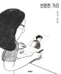 선명한 거리 | 전지 - 교보문고