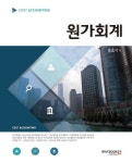 원가회계 | 홍효석 - 교보문고