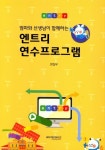 엔트리 연수프로그램 | 와이북스 편집부 - 교보문고