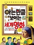 아는 만큼 보이는 세계 명화 | 서유진 - 교보문고