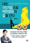 나는 1인기업으로 억만장자의 길을 간다 | 장열정 - 교보문고