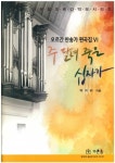 주 달려 죽은 십자가 | 박미라 - 교보문고