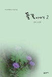 들꽃이야기 2 | 조삼종 - 교보문고