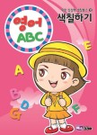 영어 ABC 색칠하기 | 북스코리아 편집부 - 교보문고