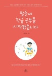 팔순에 한글 공부를 시작했습니다 | 박재명 - 교보문고