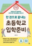 한 권으로 끝내는 초등학교 입학준비(2022) | 김수현 - 교보문고