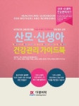 산모 신생아 건강관리 가이드북 | H&T 교육센터((주)제이알디웍스) - 교보문고