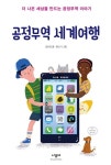 공정무역 세계여행 | 김이경 - 교보문고