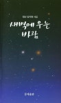 새벽에 우는 바람 | 김지원 - 교보문고
