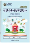 인성 다중지능 적성 검사(초등학교 1학년용) | 주건성 - 교보문고