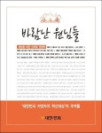바람난 원님들 | e대한경제 편집부 - 교보문고