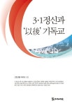 3·1 정신과 이후 기독교 | 변선환 아키브 - 교보문고