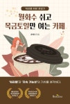 월화수 쉬고 목금토일만 여는 카페 | 윤예리 - 교보문고