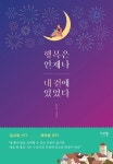 행복은 언제나 내 곁에 있었다 | 한수정 - 교보문고