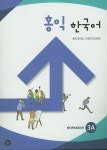 홍익 한국어 3A(WB) | 홍익대학교 국제언어교육원 - 교보문고