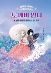 도깨비 언니 4: 비밀 동굴과 어둑서니의 습격 | 윤슬 - 교보문고