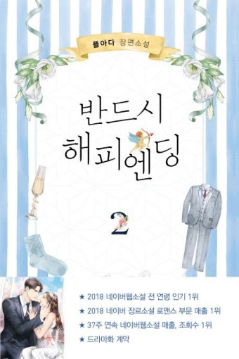 반드시 해피엔딩 2 | 플아다 - 교보문고