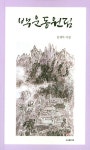 백운동원림 | 김재석 - 교보문고