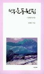 백운동원림 | 김해인 - 교보문고