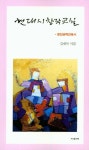현대시 창작교실 | 김재석 - 교보문고