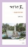 거제도 | 김재석 - 교보문고