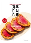 제주 미식 여행(2022~2023) | 문신희 - 교보문고